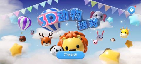 3d动物派对