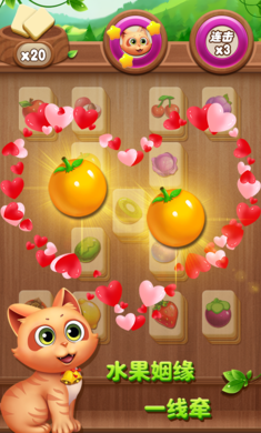 开心水果连连看吧