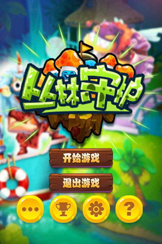 丛林守护