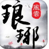 琅琊风云