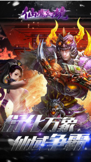仙魔幻境
