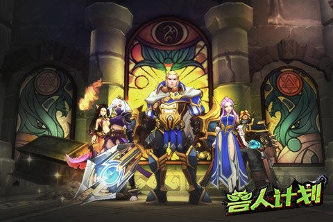 兽人计划百度版