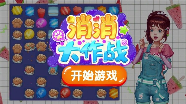 开心消消大作战