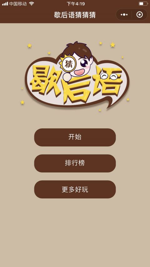 歇后语猜猜猜