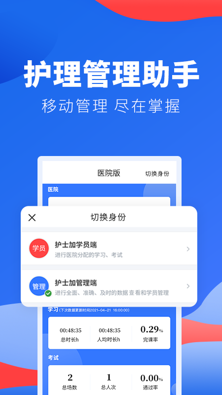 护士加医院版