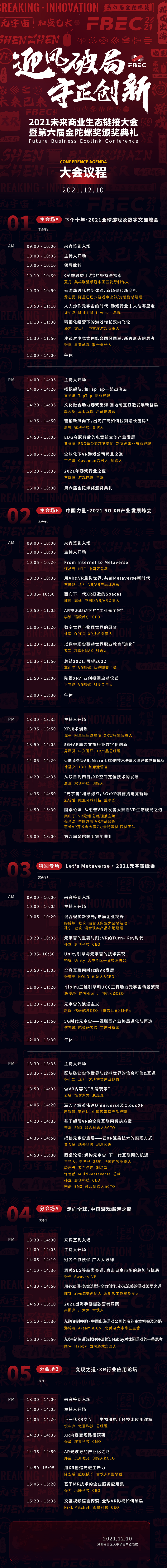 FBEC2021丨大会议程正式公布！12月10日年度行业盛会聚锦鹏城！