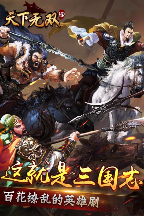 天下无双hd