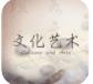 文化艺术网
