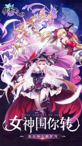 超次女神九游版