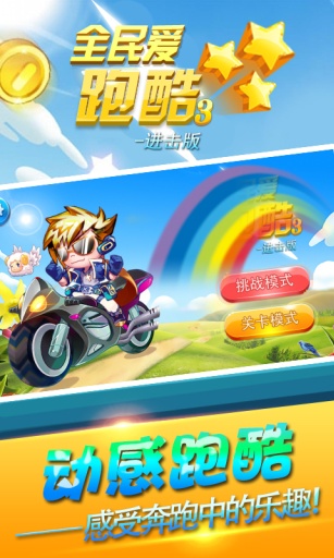 全民爱跑酷3