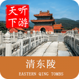 清东陵导游