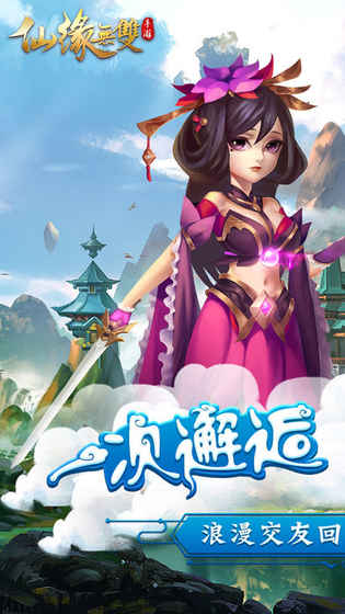 仙缘无双