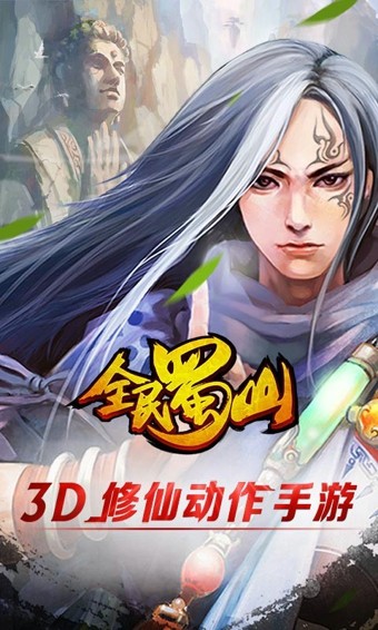 全民蜀山破解版