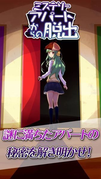 从推理小说的公寓中脱出