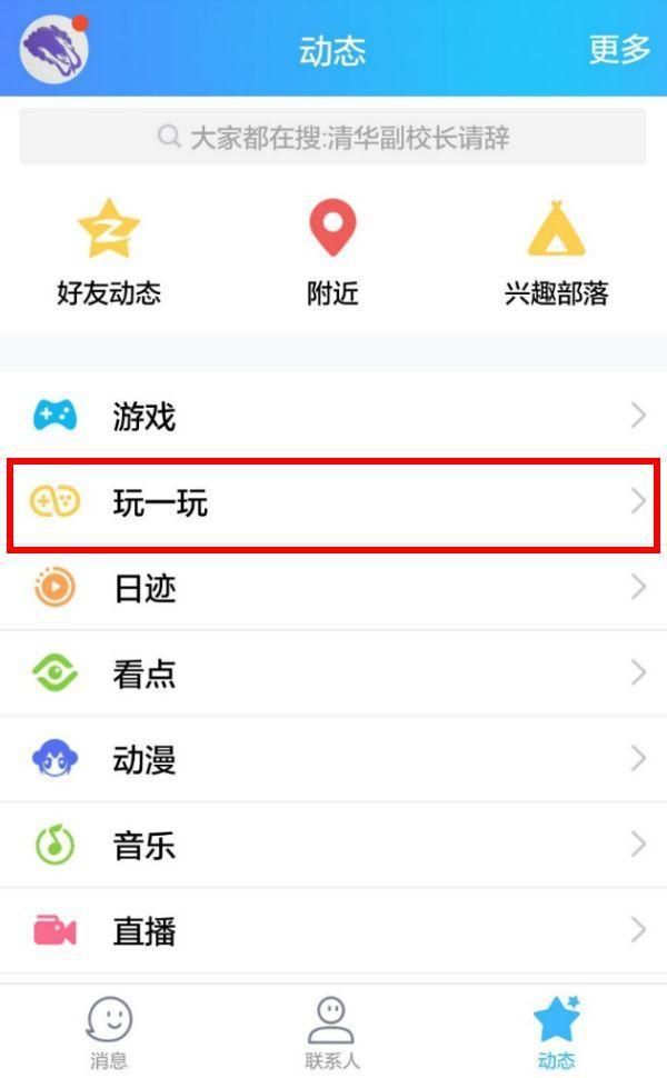QQ玩一玩