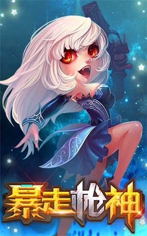 暴走枪神九游版