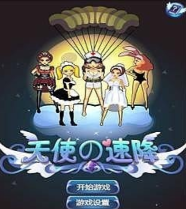 天使速降