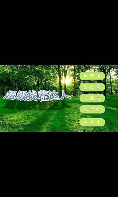 超级找茬达人