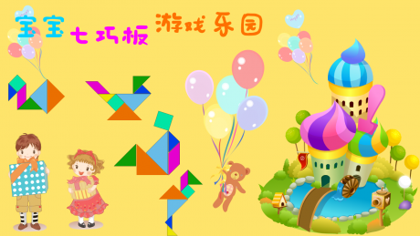 宝宝七巧板游戏乐园