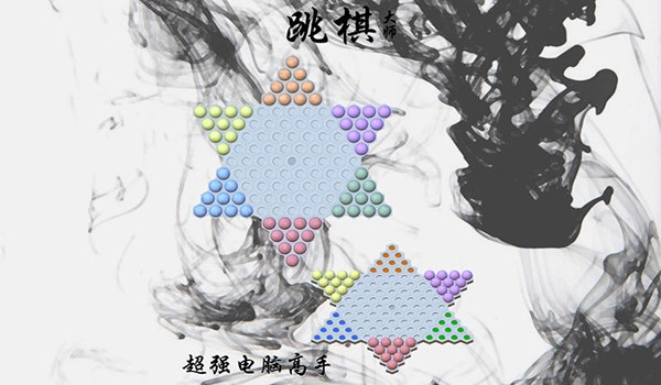 跳棋大师