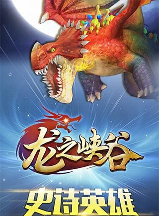 龙之峡谷