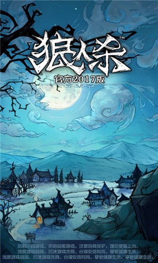 狼人杀官方版