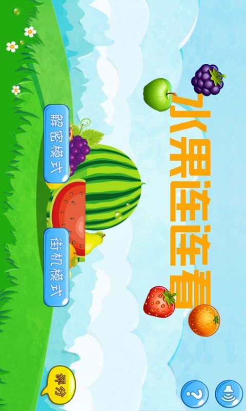 清新水果连连