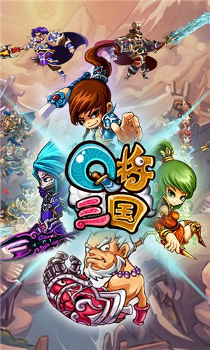 q将三国