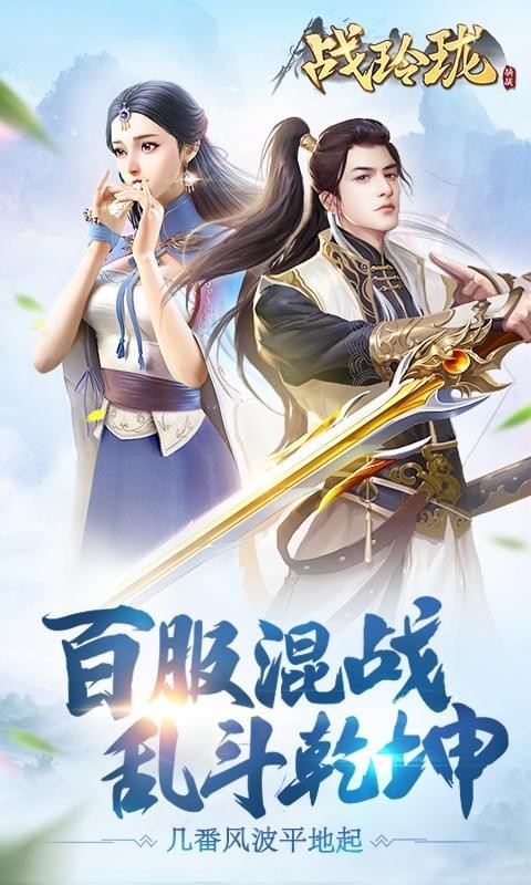 战玲珑益玩版