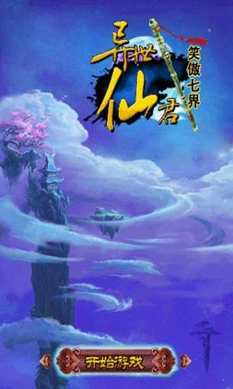 异世仙君笑傲七界