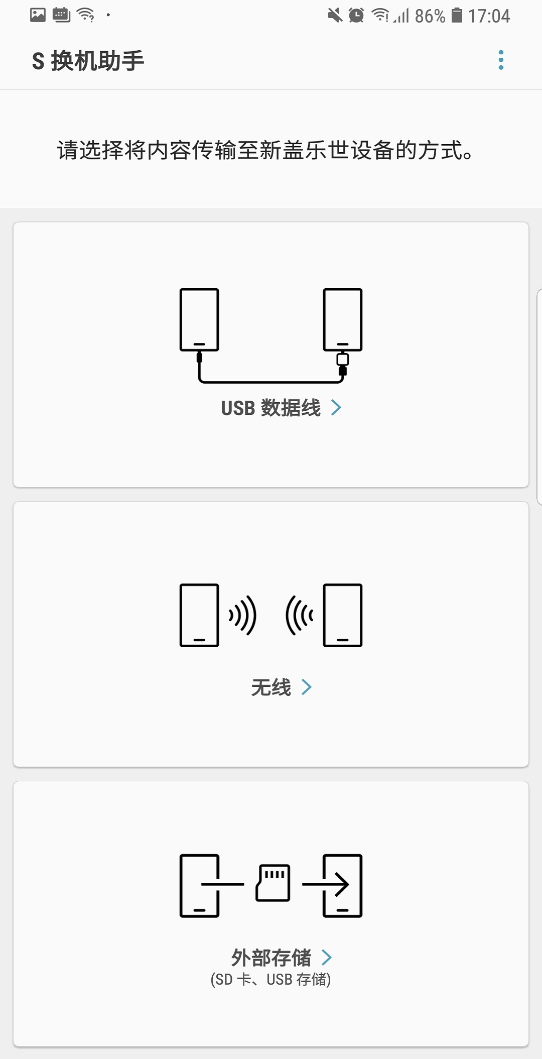 s换机助手