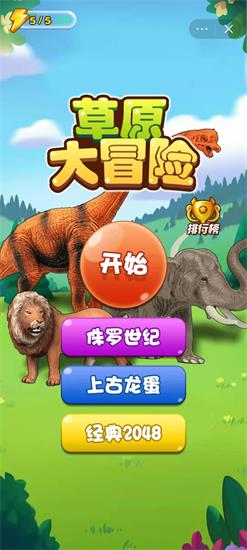 草原冒险