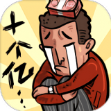 首富特烦恼国际版