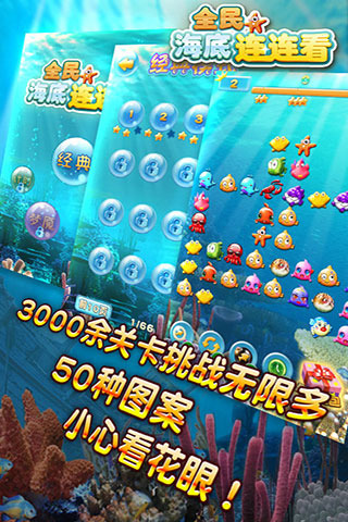 全民海底连连看