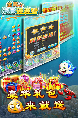 全民海底连连看