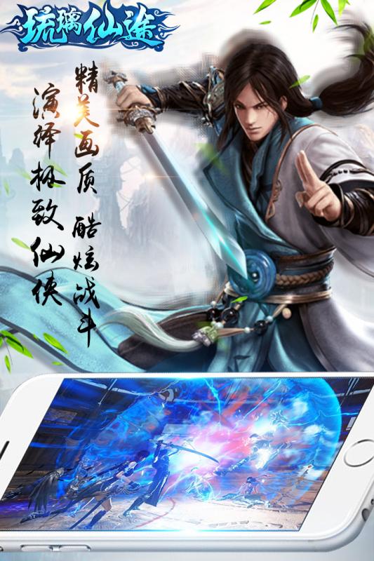 琉璃仙途手游
