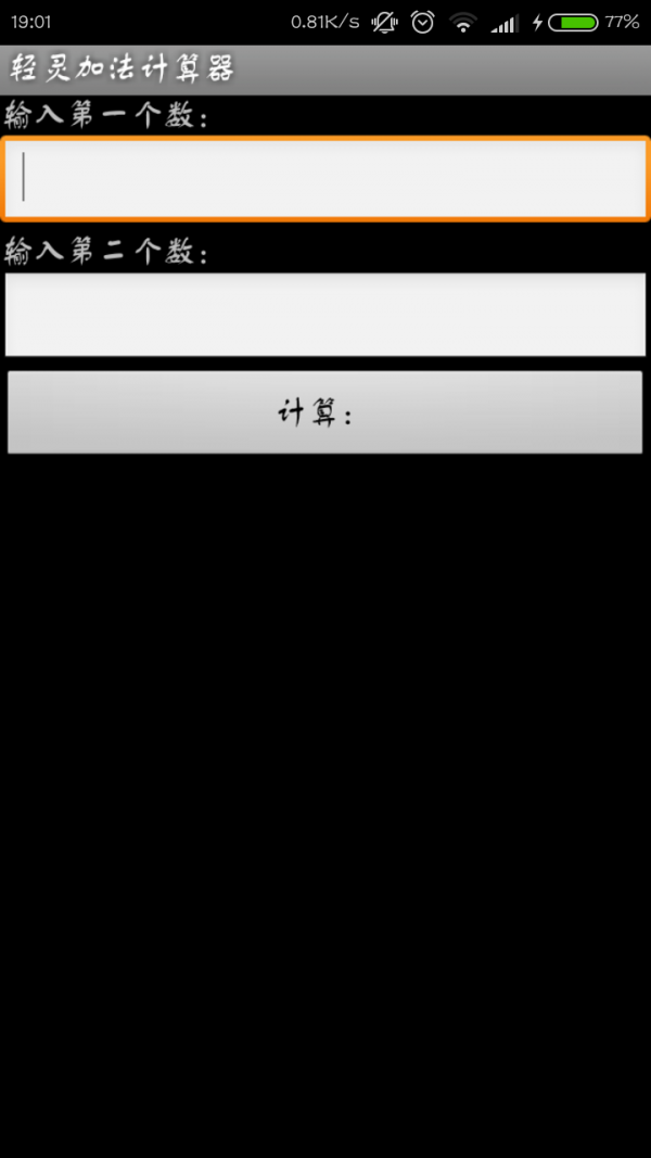 轻灵加法计算器