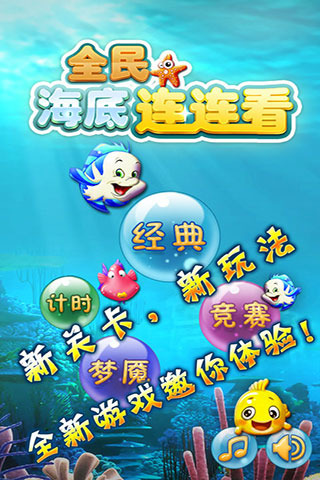 全民海底连连看