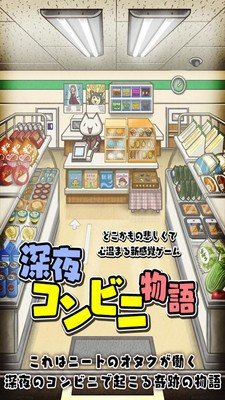 深夜便利店的物语