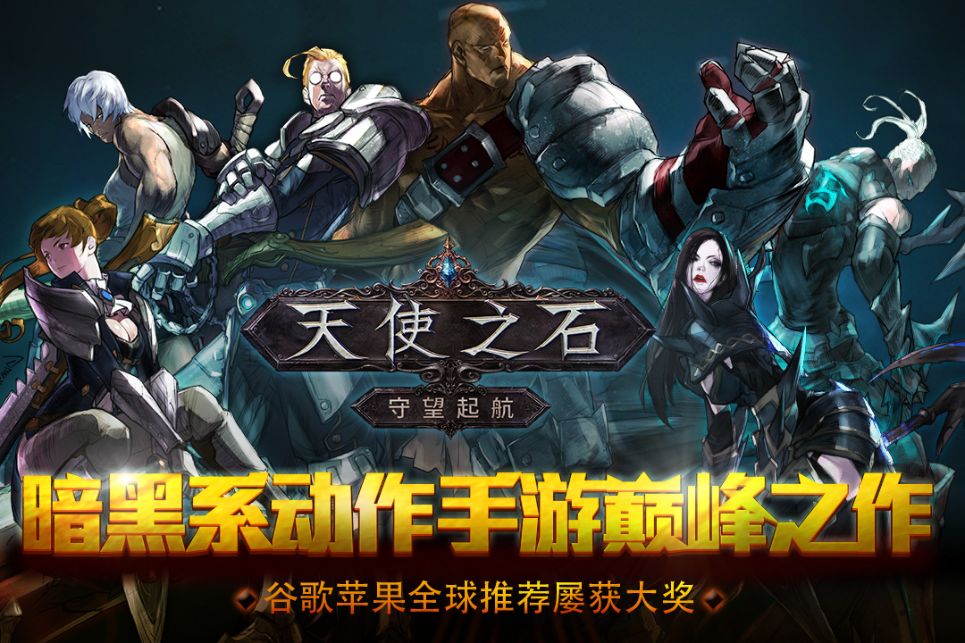 天使之石九游版