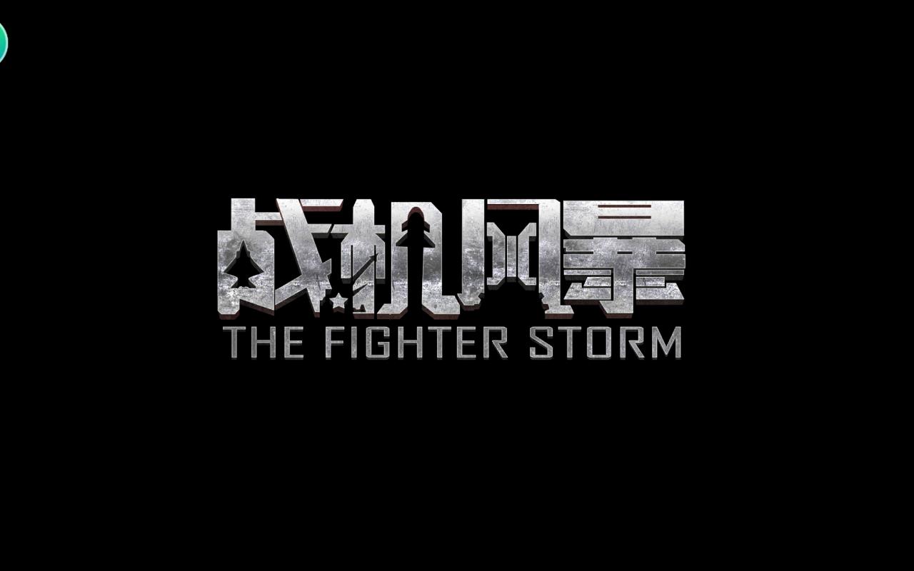 战机风暴九游版