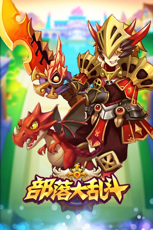 部落大乱斗九游版