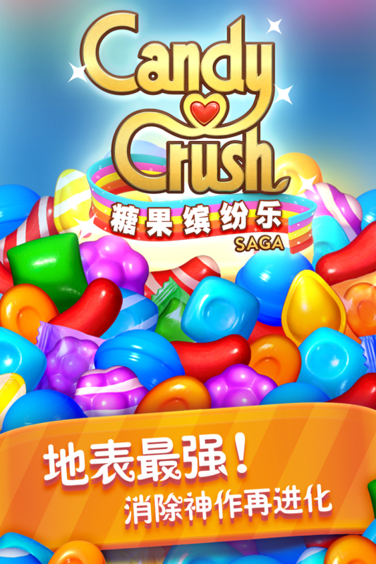 糖果缤纷乐2016