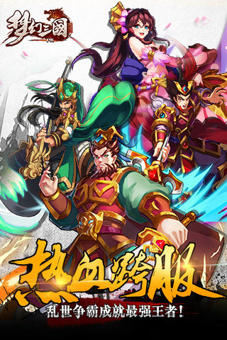 三国梦幻版