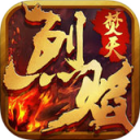 烈焰焚天手游