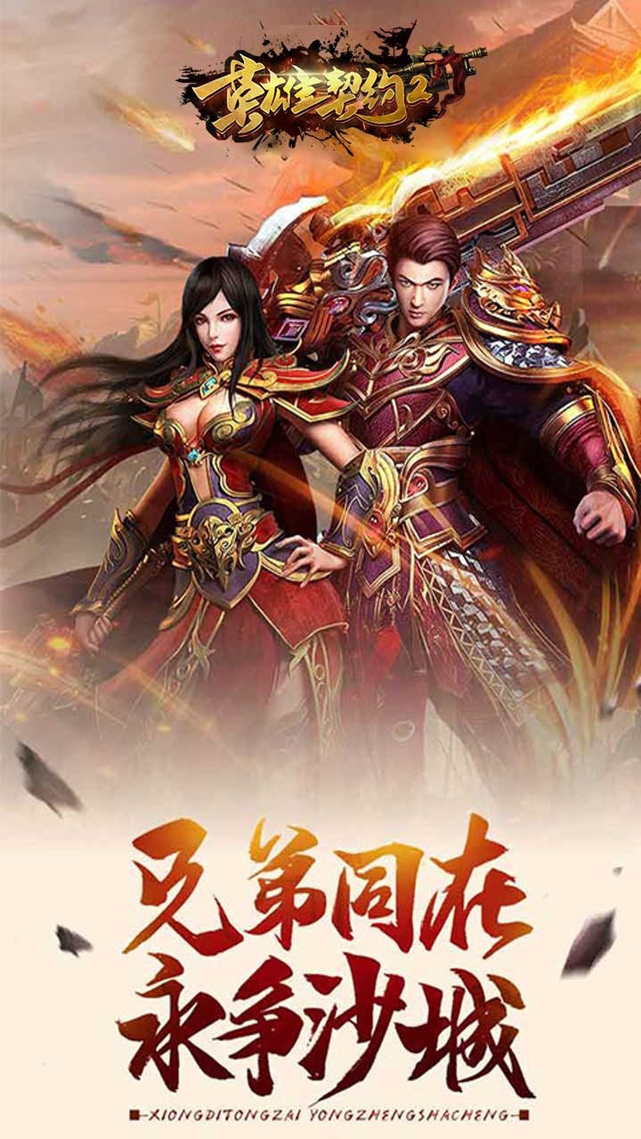 英雄契约2小米版