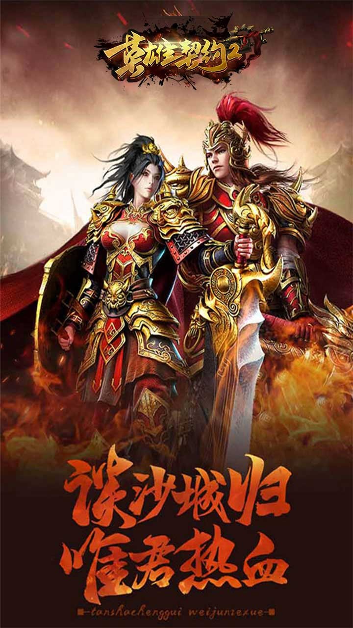 英雄契约2小米版