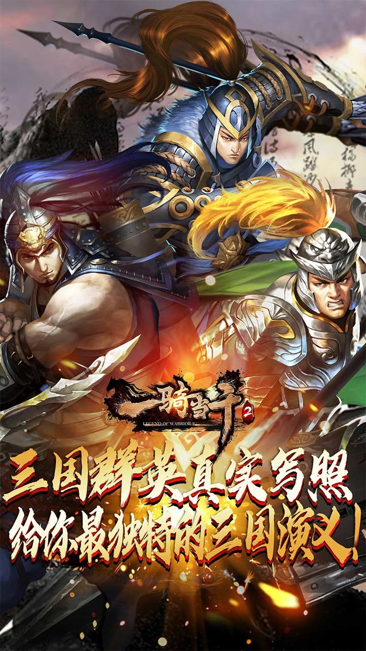 一骑当千二