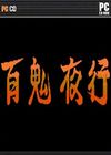 百鬼夜行剑姬无双