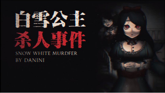 白雪公主杀人事件